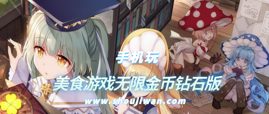 美食游戏无限金币钻石版-无限金币钻石版美食游戏大全