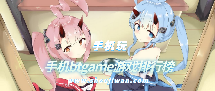 手机btgame游戏排行榜