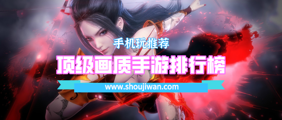 顶级画质手游排行榜