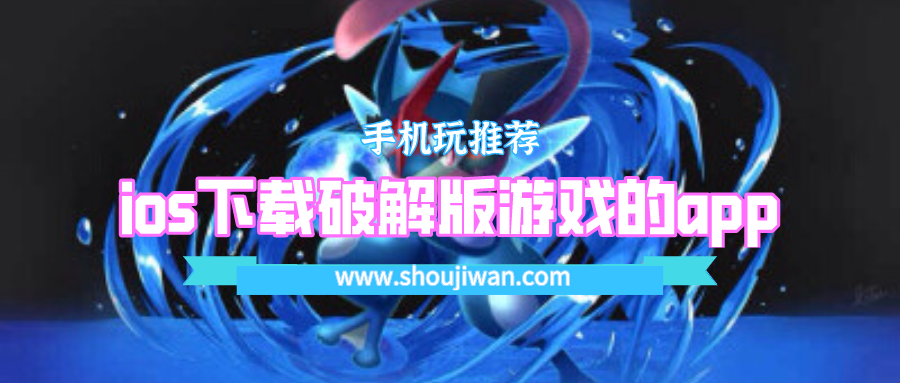 ios下载破解无限版游戏的app