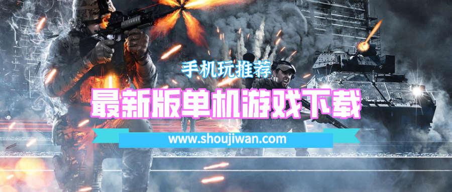 最新版单机游戏下载