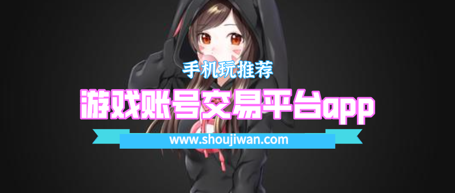 游戏账号交易平台app