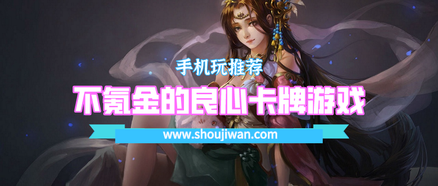 不氪金的良心卡牌游戏