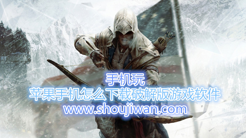 苹果手机怎么下载破解版游戏软件-最火的苹果游戏盒子