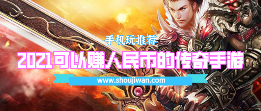 哪款手游传奇可以赚人民币-2021可以赚人民币的传奇手游