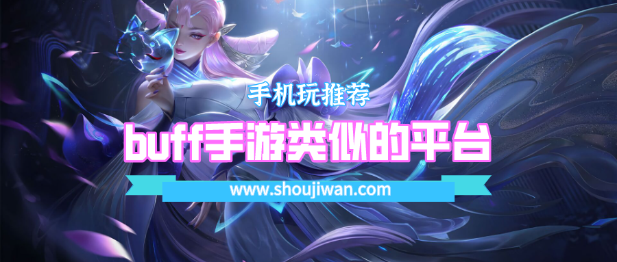 buff手游类似的平台