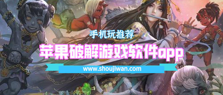 苹果破解游戏软件app