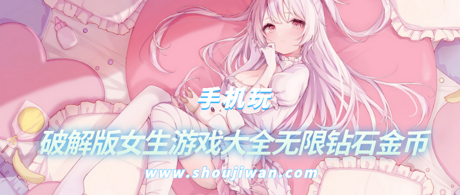破解版女生游戏大全无限钻石金币-女生换装游戏大全内购破解版下载