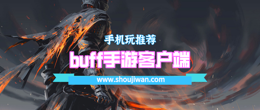 buff手游客户端