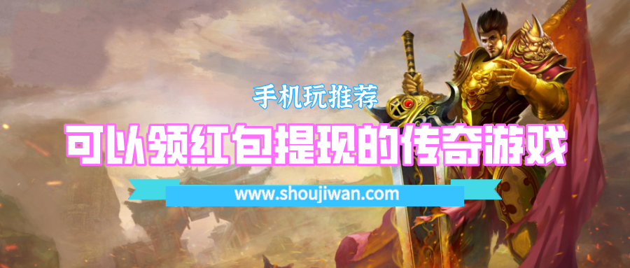 可以领红包提现的传奇游戏