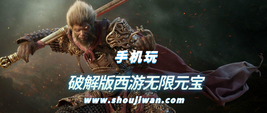 破解无限版西游无限元宝
