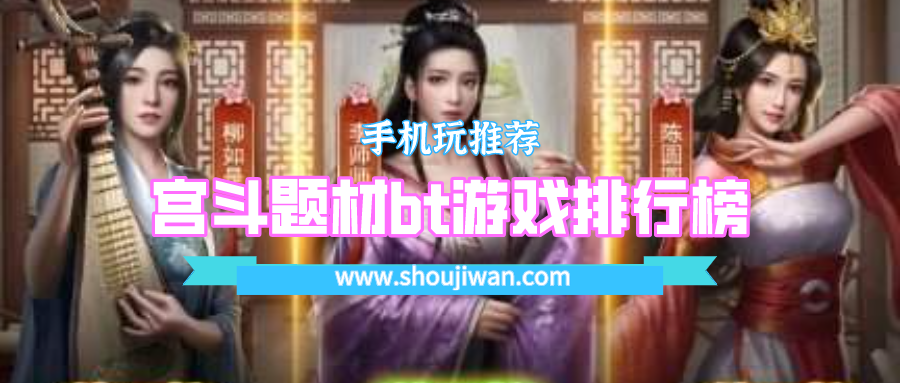 宫斗题材bt游戏排行榜