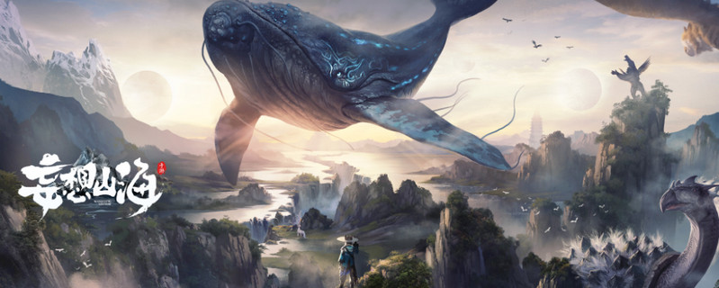 妄想山海若华在哪