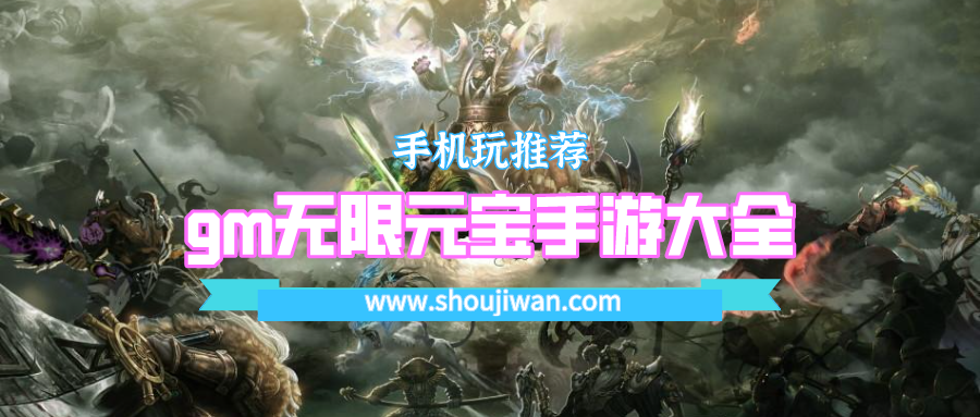 gm无限元宝手游大全