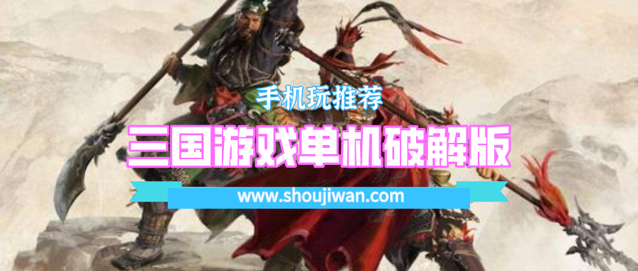 三国游戏单机破解无限版