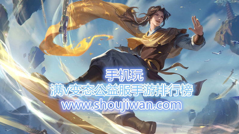 满v变态公益服手游排行榜