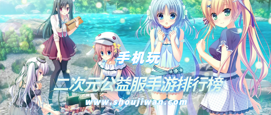 二次元公益服手游排行榜