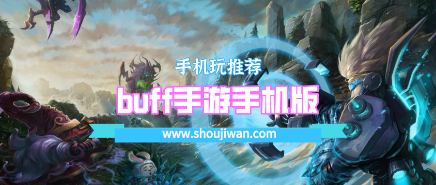 buff手游手机版