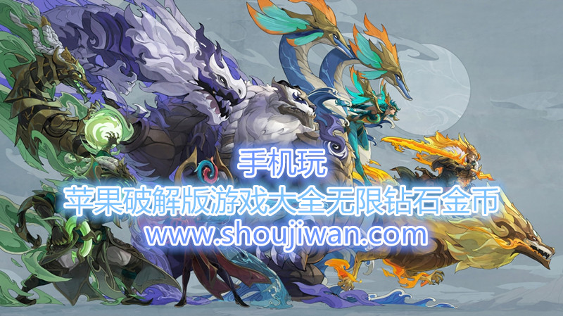 苹果破解版游戏大全无限钻石金币-ios无限金币钻石版游戏
