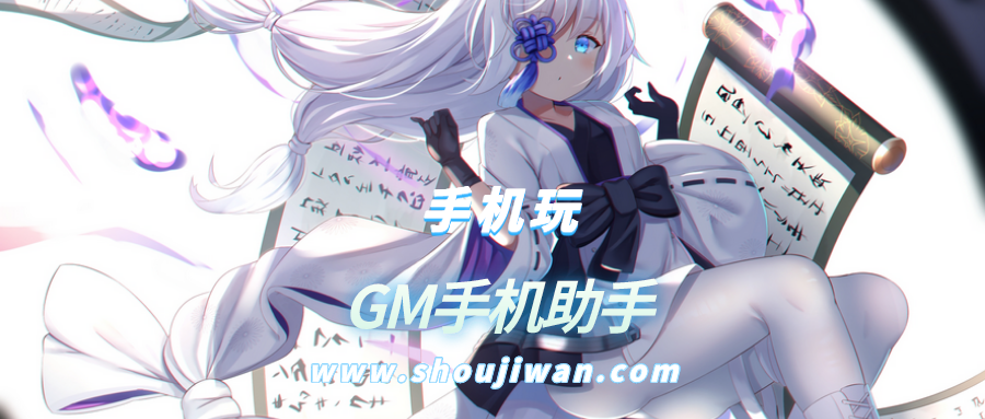 GM手机助手