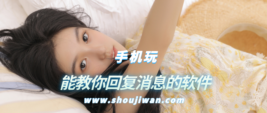 有没有什么软件教你回复别人-能教你回复消息的软件