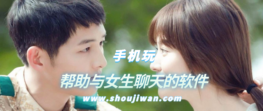 帮助与女生聊天的软件