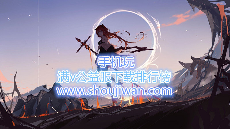 满v公益服下载排行榜