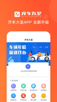 齐车大圣app(图1)