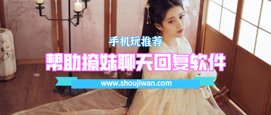 帮助撩妹聊天回复软件