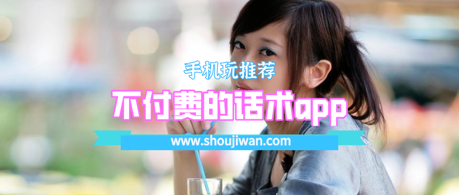不付费的话术app