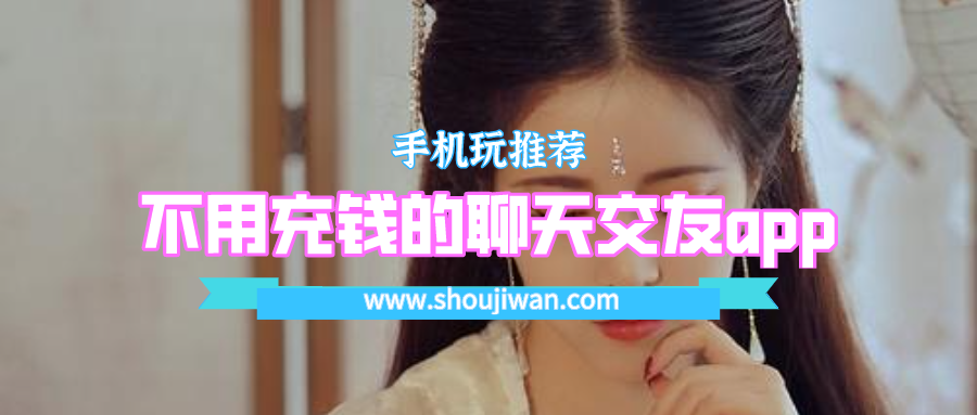 免费聊天不用充钱的聊天交友app-不会聊天软件教你聊天的app免费