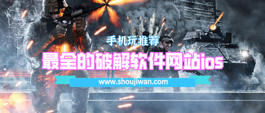 最全的破解app网站ios