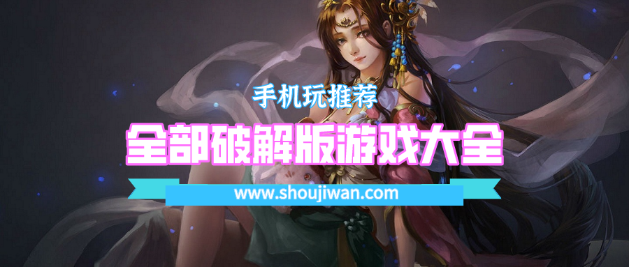 全部破解无限版游戏大全