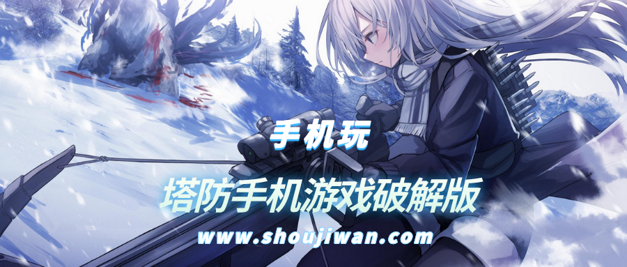 塔防手机游戏破解无限版