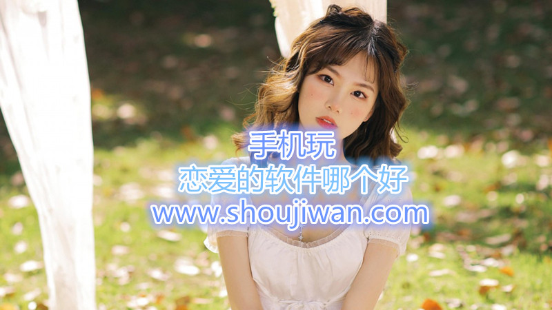 恋爱的软件哪个好