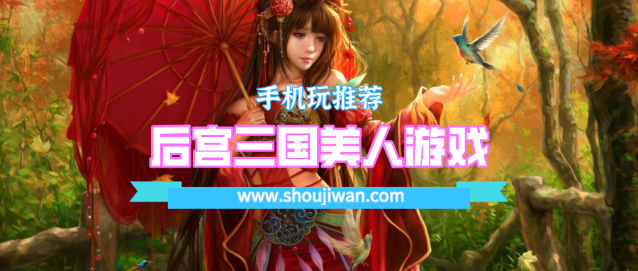 后宫三国美人游戏