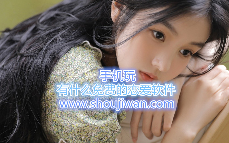 有什么免费的恋爱软件
