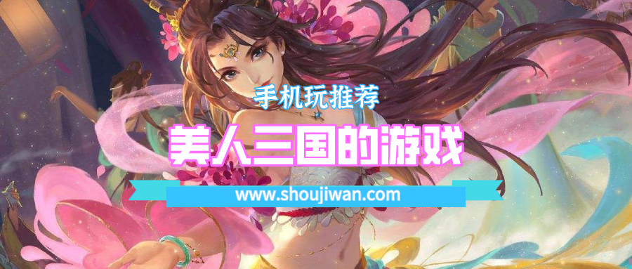 美人三国的游戏
