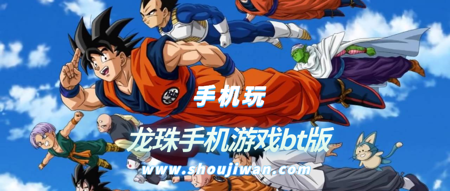 龙珠手机游戏bt版