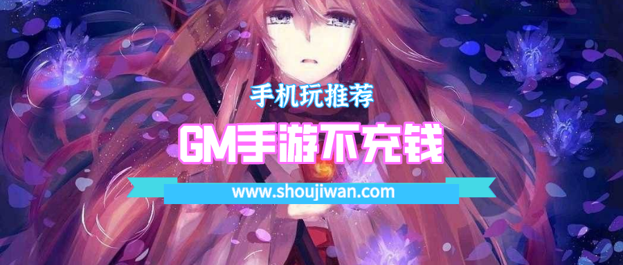 GM手游不充钱