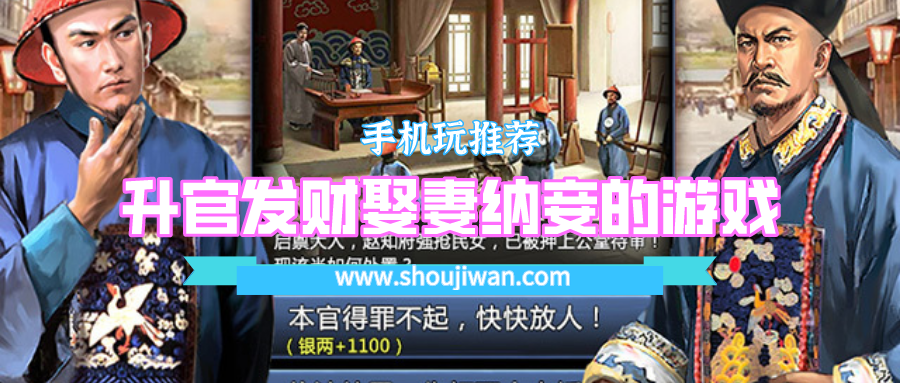 有没有专门判案升官的游戏-升官发财娶妻纳妾的游戏送vip