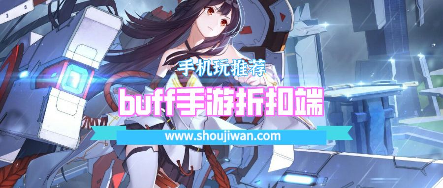 buff手游折扣端