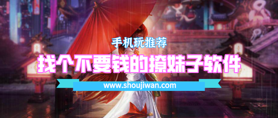 找个不要钱的撩妹子软件