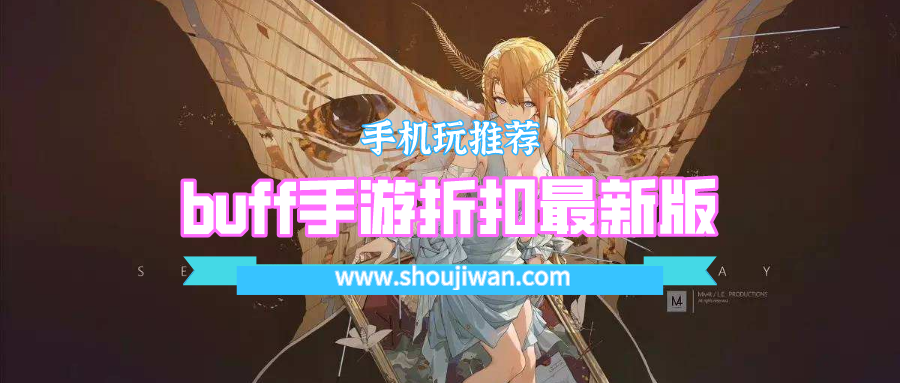buff手游折扣最新版
