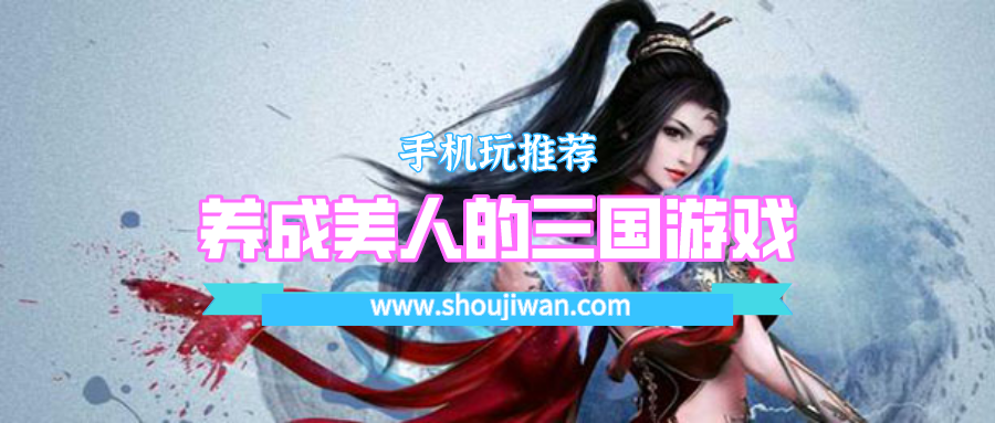 养成美人的三国游戏