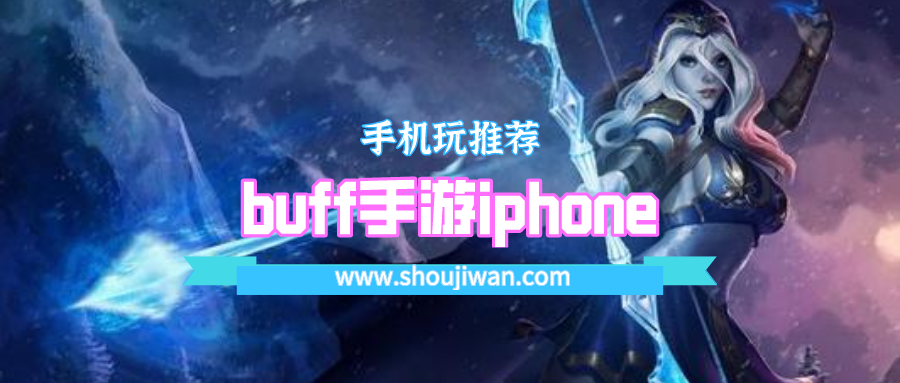 buff手游iphone