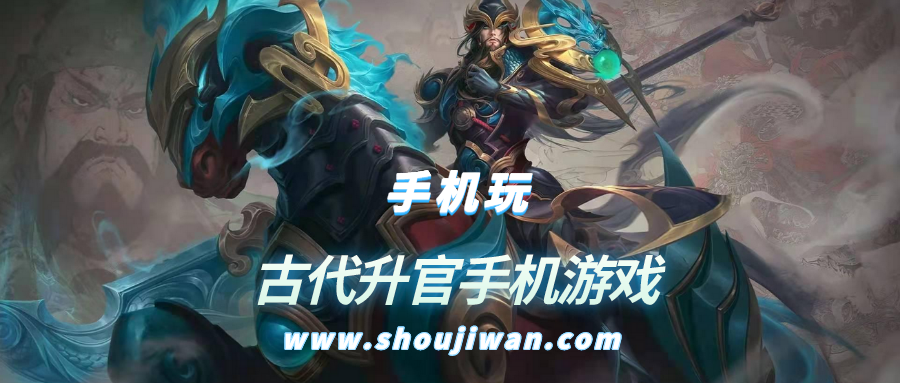 古代升官手机游戏