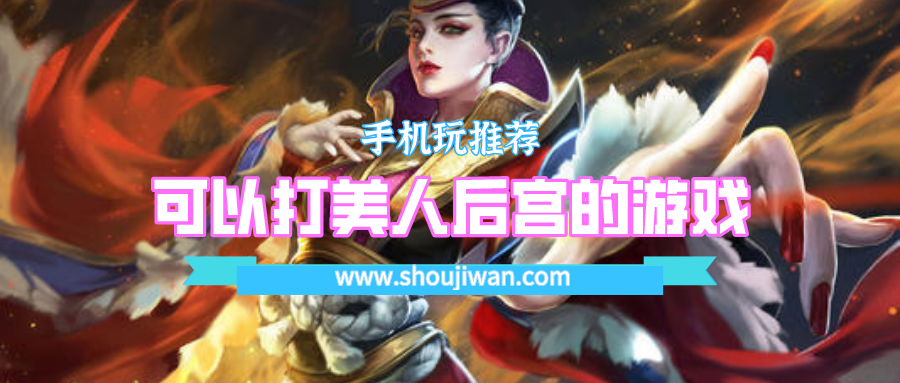 可以打美人后宫的游戏