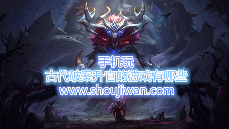 古代破案升官的游戏有哪些-好玩的破案升官的游戏