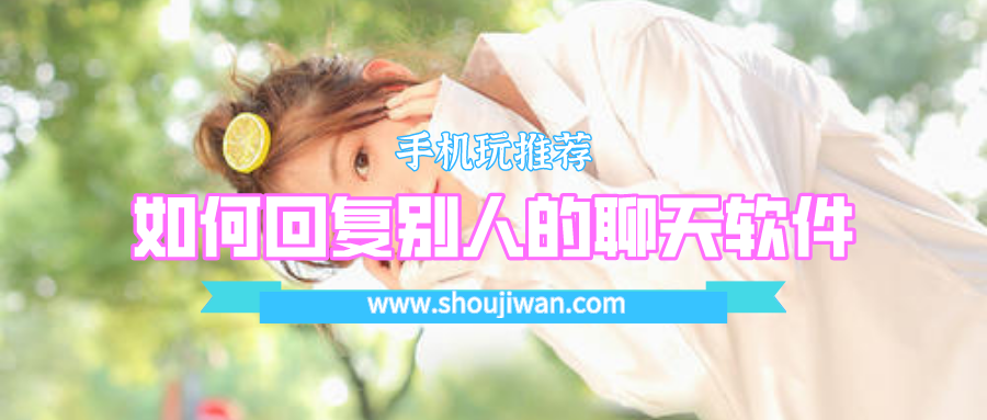 如何回复别人的聊天软件